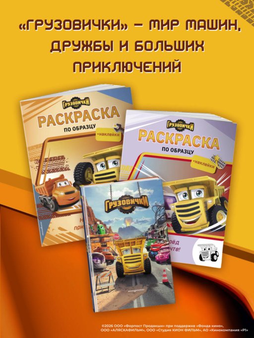 Грузовички. Вперед к мечте! Раскраска по образцу (+наклейки)