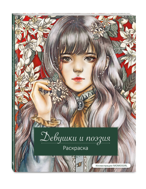 Девушки и поэзия. Раскраска