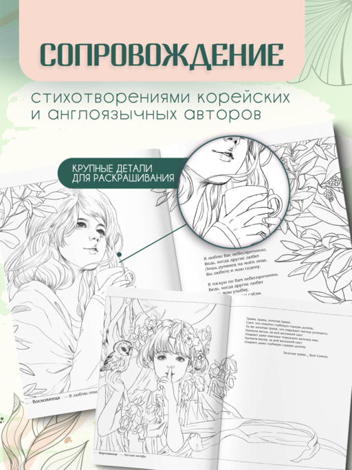 Девушки и поэзия. Раскраска