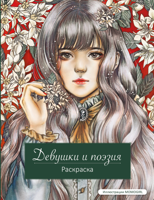 Девушки и поэзия. Раскраска