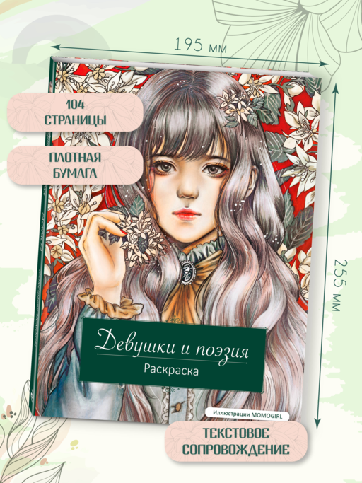 Девушки и поэзия. Раскраска