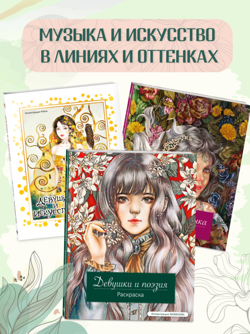 Девушки и поэзия. Раскраска
