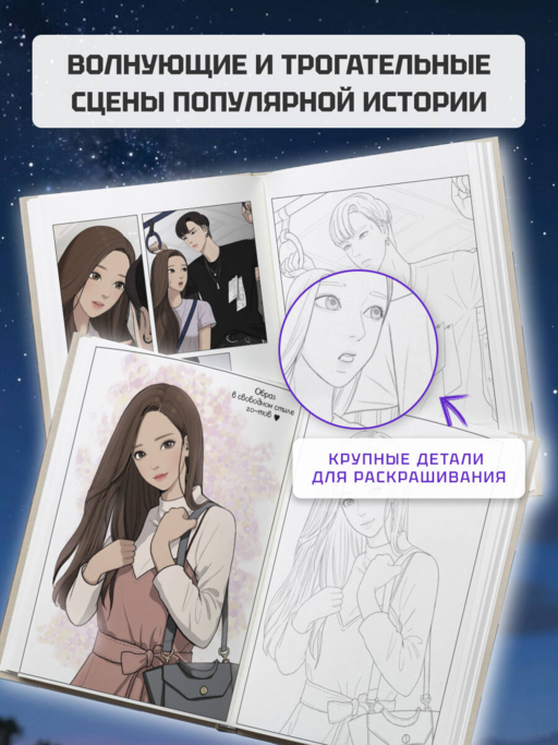 Истинная красота. Раскраска по вебтуну