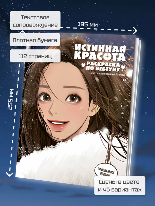 Истинная красота. Раскраска по вебтуну