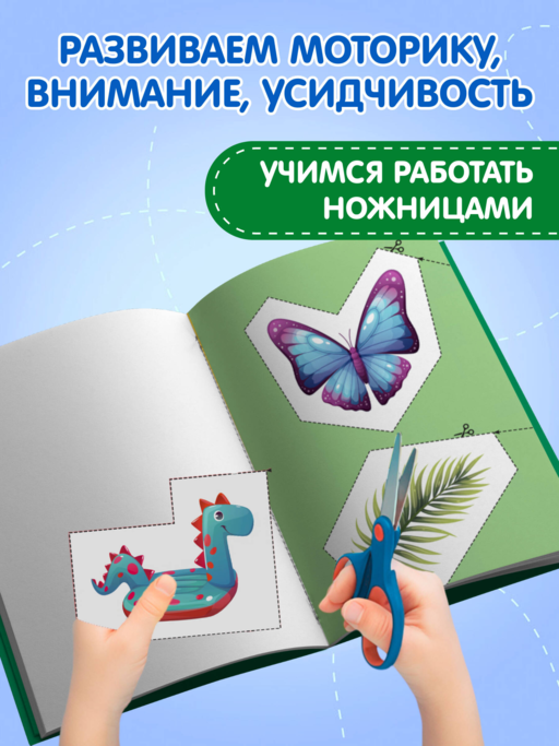 Мои первые вырезалки. Линии и фигуры 4+