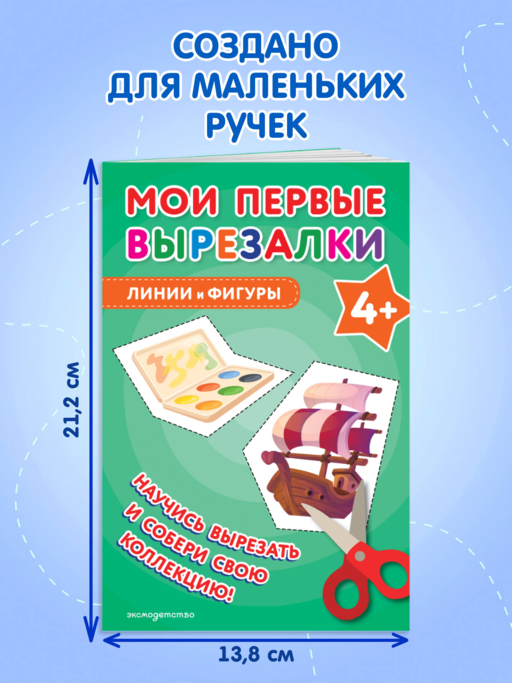 Мои первые вырезалки. Линии и фигуры 4+