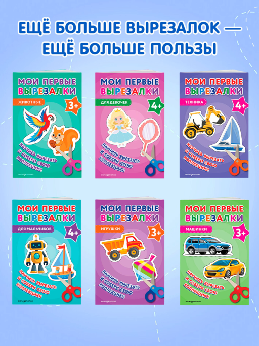 Мои первые вырезалки. Линии и фигуры 4+