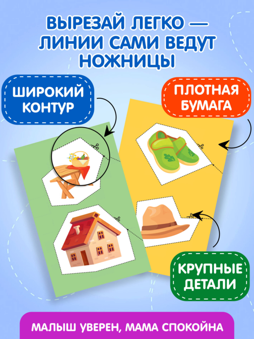 Мои первые вырезалки. Линии и фигуры 4+