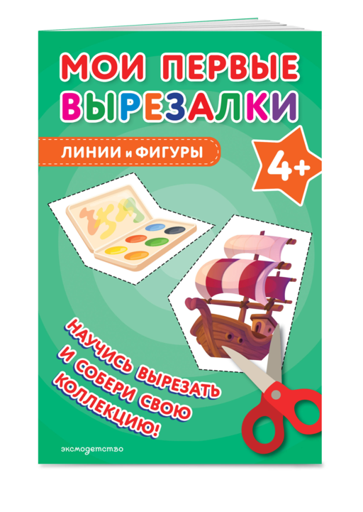 Мои первые вырезалки. Линии и фигуры 4+