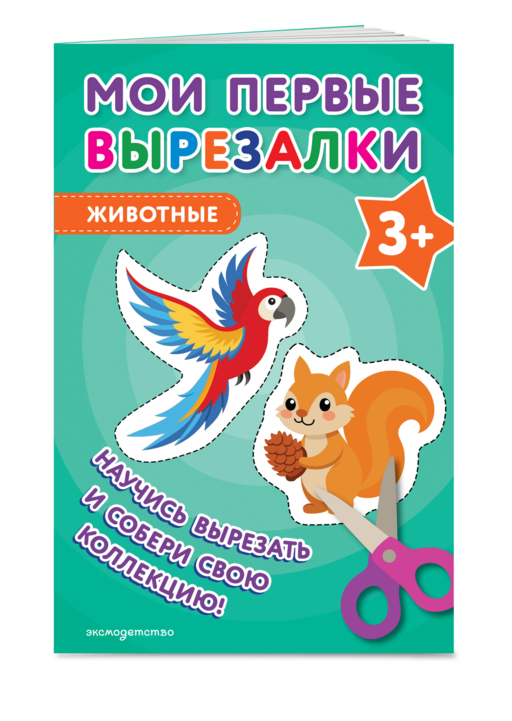 Мои первые вырезалки. Животные 3+