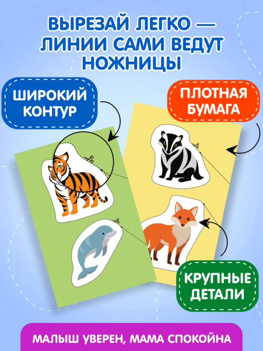 Мои первые вырезалки. Животные 3+