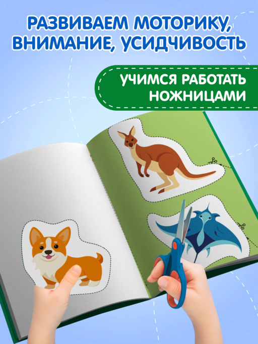 Мои первые вырезалки. Животные 3+