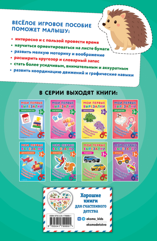 Мои первые вырезалки. Животные 3+
