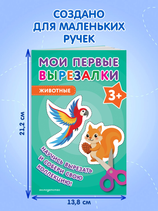 Мои первые вырезалки. Животные 3+