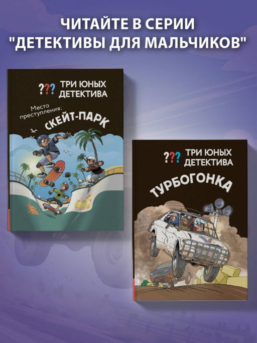 Три юных детектива. Турбогонка