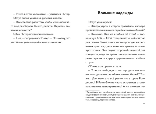 Три юных детектива. Турбогонка