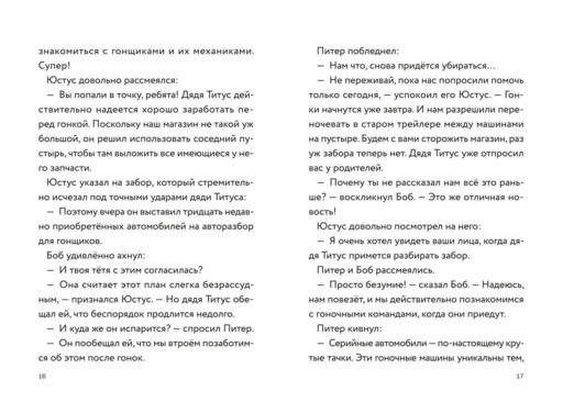 Три юных детектива. Турбогонка