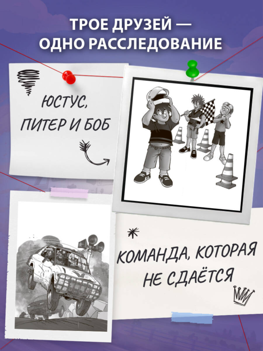 Три юных детектива. Турбогонка