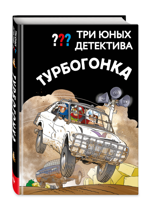 Три юных детектива. Турбогонка