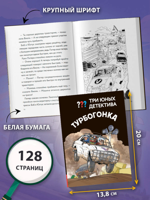 Три юных детектива. Турбогонка