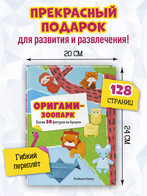Оригами-зоопарк. Более 50 фигурок из бумаги