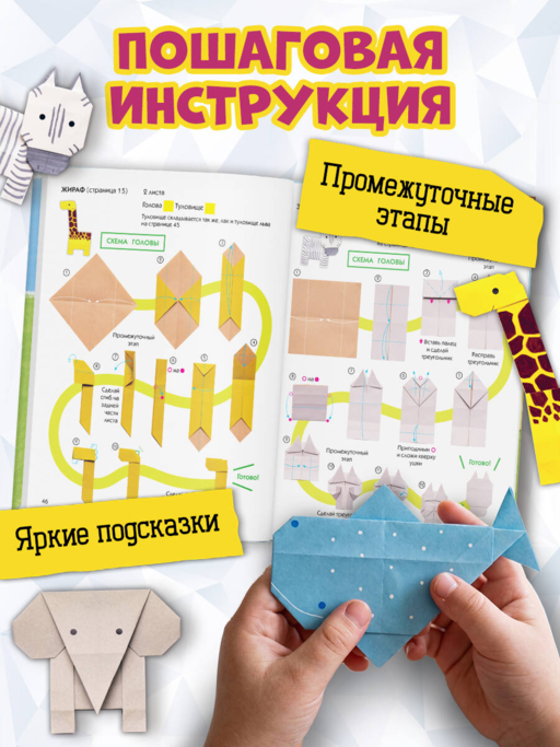 Оригами-зоопарк. Более 50 фигурок из бумаги