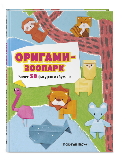 Оригами-зоопарк. Более 50 фигурок из бумаги