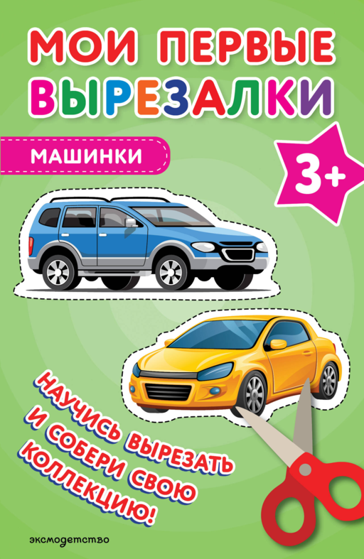 Мои первые вырезалки. Машинки 3+