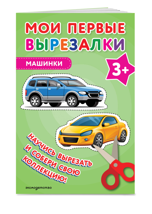 Мои первые вырезалки. Машинки 3+