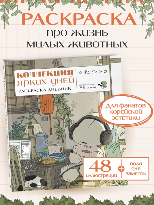 Коллекция ярких дней. Раскраска-дневник