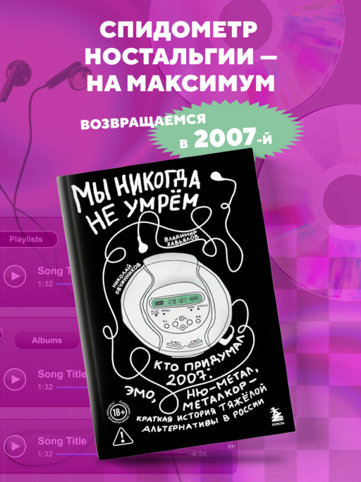 Мы никогда не умрем. Краткая история тяжелой альтернативы в России. Книга + музыкальный постер