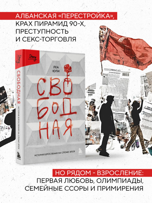 Свободная. История взросления на сломе эпох