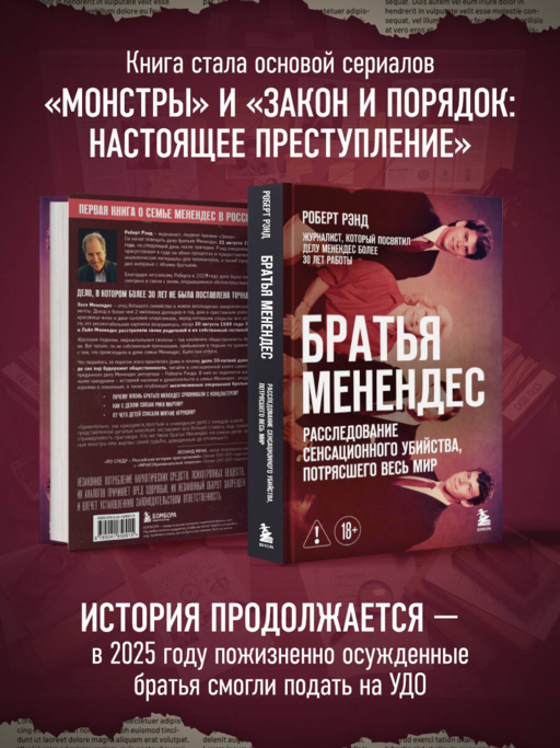 Братья Менендес. Расследование сенсационного убийства, потрясшего весь мир