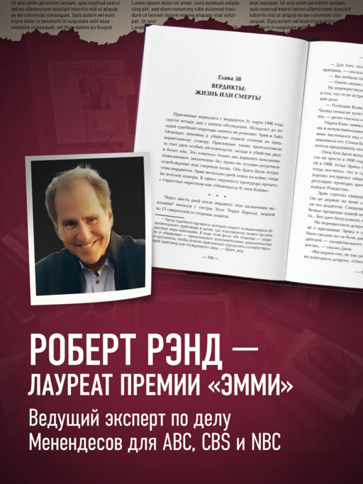 Братья Менендес. Расследование сенсационного убийства, потрясшего весь мир
