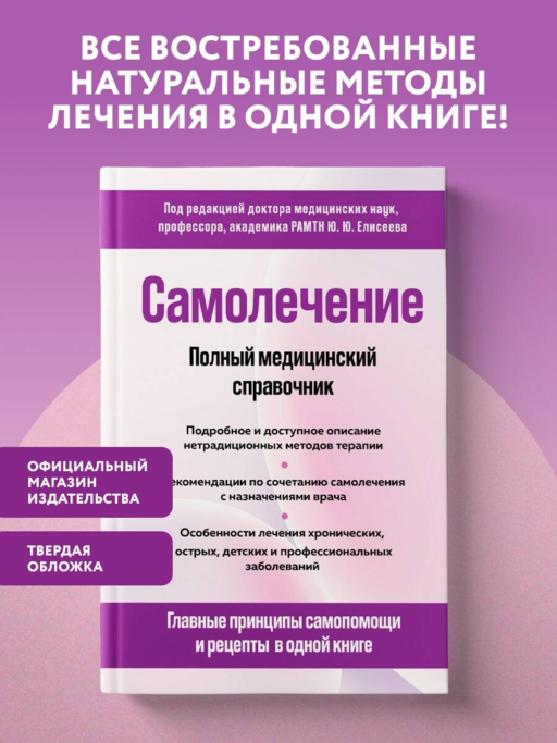 Самолечение. Полный медицинский справочник (обновление)