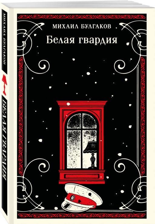 Белая гвардия