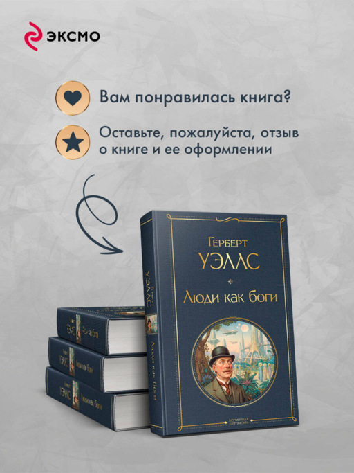 Люди как боги
