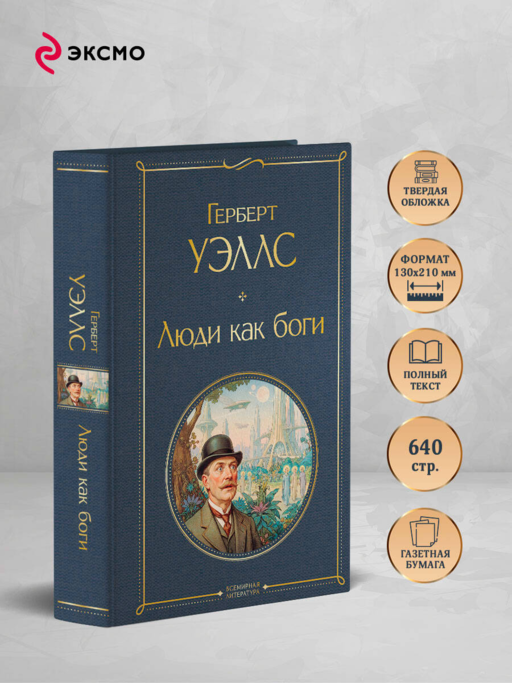 Люди как боги
