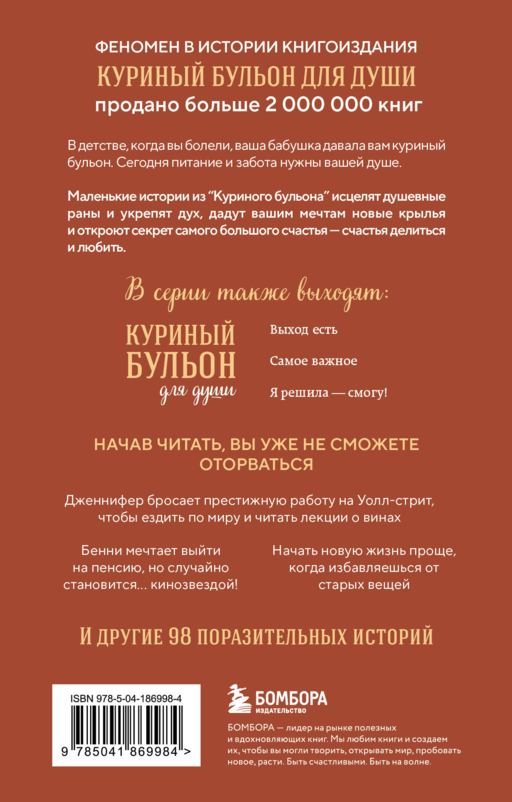 Куриный бульон для души. Сердце уже знает. 101 история о правильных решениях (лучшая цена)