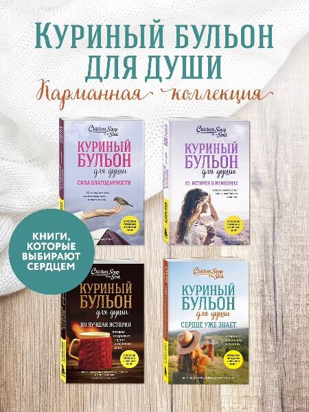 Куриный бульон для души. Сердце уже знает. 101 история о правильных решениях (лучшая цена)