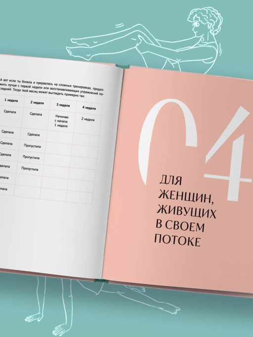 Когда тело слышат. Как заниматься, чтобы получать удовольствие и есть, чтобы наслаждаться, не ограничивая себя
