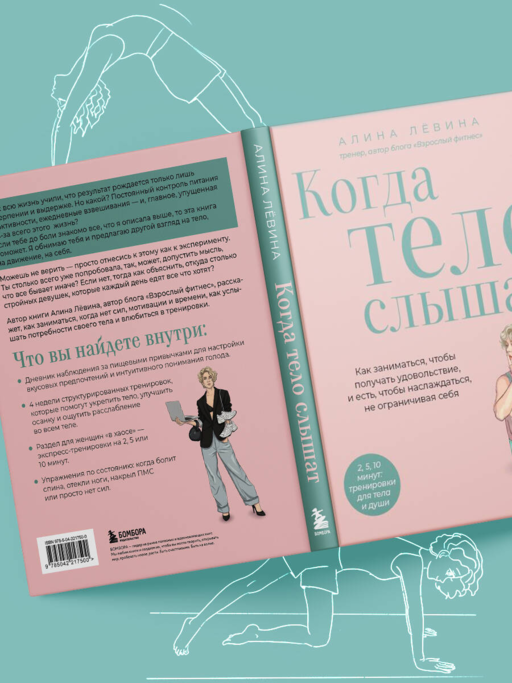 Когда тело слышат. Как заниматься, чтобы получать удовольствие и есть, чтобы наслаждаться, не ограничивая себя