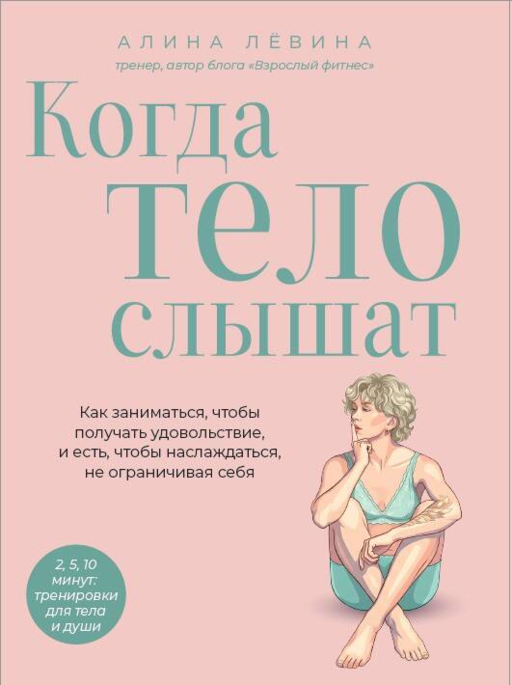 Когда тело слышат. Как заниматься, чтобы получать удовольствие и есть, чтобы наслаждаться, не ограничивая себя