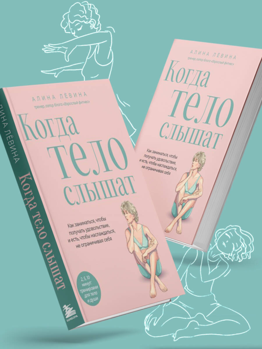 Когда тело слышат. Как заниматься, чтобы получать удовольствие и есть, чтобы наслаждаться, не ограничивая себя