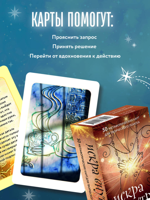 Искра внутри. 50 метафорических карт для творческого поиска