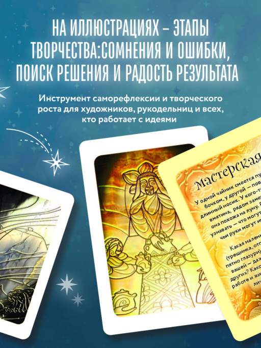 Искра внутри. 50 метафорических карт для творческого поиска