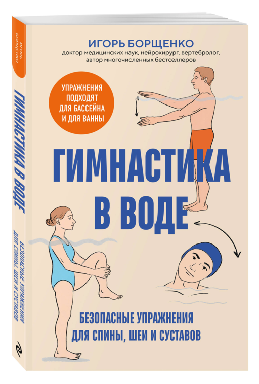 Гимнастика в воде. Безопасные упражнения для спины, шеи и суставов