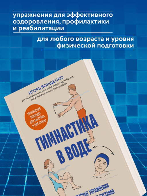 Гимнастика в воде. Безопасные упражнения для спины, шеи и суставов