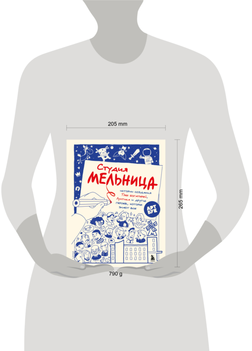 Студия Мельница. Истории создания Трех богатырей, Лунтика и других героев, которых знают все