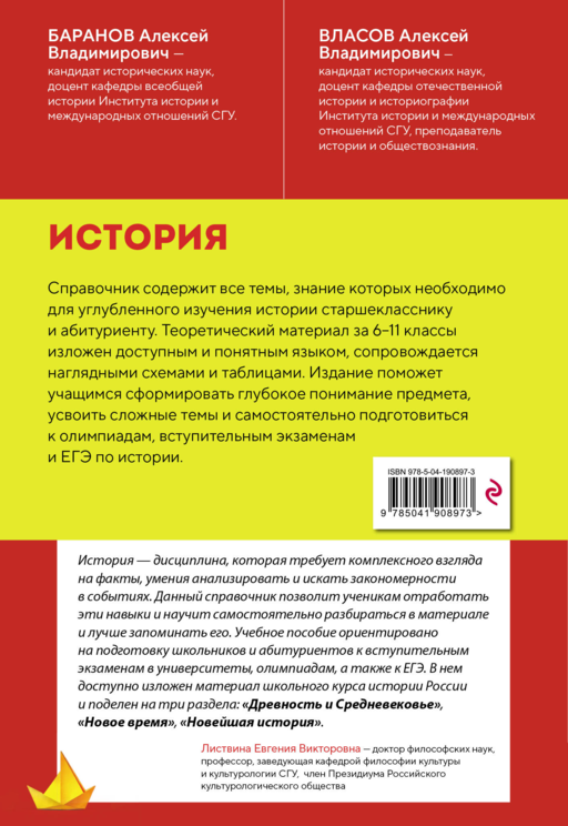История. Справочник для подготовки к ЕГЭ, олимпиадам и поступлению в вуз